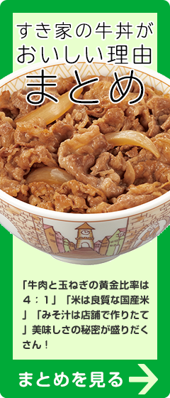 すき家の牛丼がおいしい理由まとめ