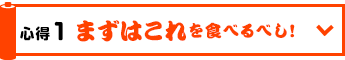 心得1 まずはこれを食べるべし!