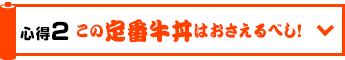 心得2 この定番牛丼はおさえるべし!