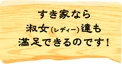 すき家なら淑女（レディー）達も満足できるのです！