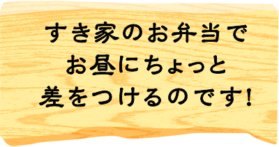 すき家なら淑女（レディー）達も満足できるのです！