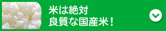 米は絶対良質な国産米！