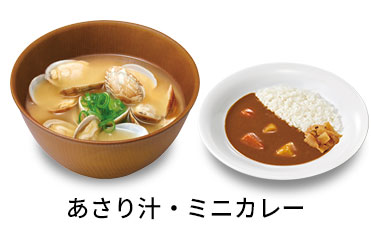 あさり汁ミニカレーセット