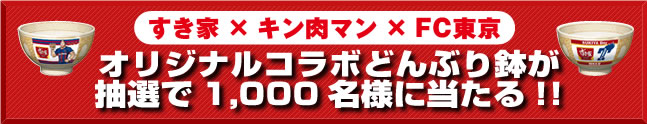 すき家×キン肉マン×FC東京
オリジナルコラボどんぶり鉢が抽選で1,000名様に当たる!!