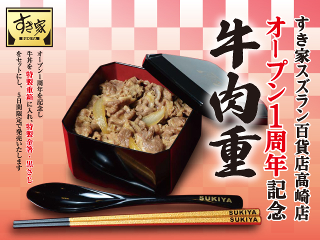 すき家スズラン百貨店高崎店1周年記念‼「牛肉重」を5日間限定で発売‼