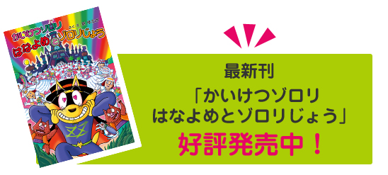 最新刊「かいけつゾロリはなよめとゾロリじょう」好評発売中！