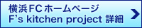 横浜FCホームページ F's kitchen project詳細