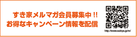 すき家メルマガ会員募集中！！