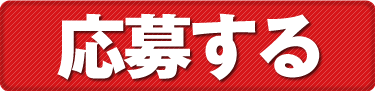 観戦ペアチケットに応募する!!