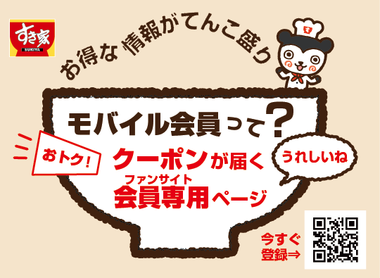 すき家モバイル会員は、お得な情報がてんこ盛り!　モバイル会員に登録するとお得なクーポンがメルマガで届きます。また、ファンサイト「会員専用ページ」にログインすることができます