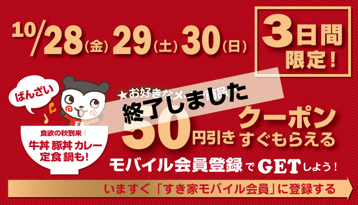 10/28(金)29(土)30(日)にモバイル会員登録をすると、お好きなメイン商品50円引きクーポンがすぐにもらえます‼