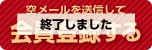 空メールを送信してモバイル会員登録をする