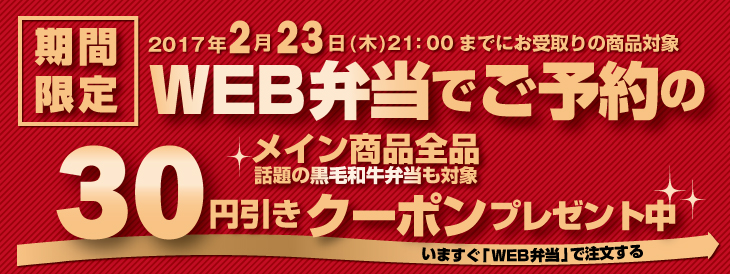 WEB弁当でご予約のメイン商品全品30円引きクーポンプレゼント