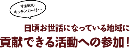 すき家のキッチンカーは日頃お世話になっている地域に貢献できる活動への参加！