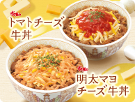 ◆すき家の「明太マヨチーズ牛丼」「トマトチーズ牛丼」