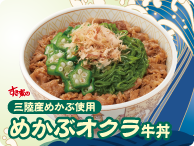 ◆すき家の「めかぶオクラ牛丼」