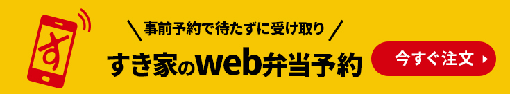 すき家のweb弁当予約