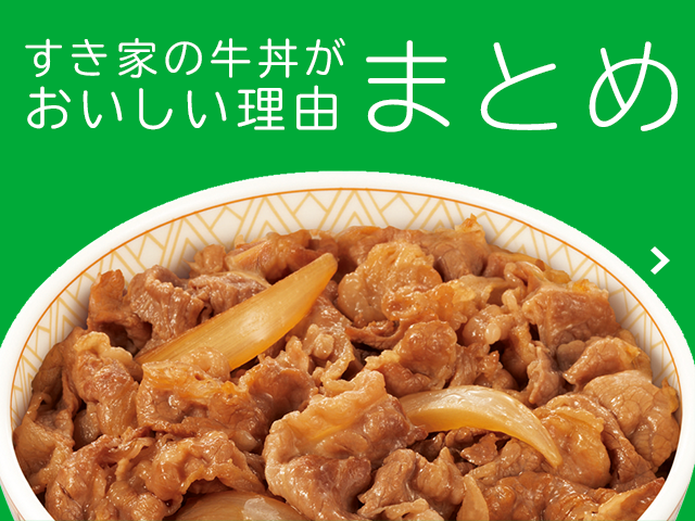 すき家の牛丼がおいしい理由まとめ　すき家の牛丼がおいしいのには理由があった！こだわりがつまった一杯の牛丼を大解剖！