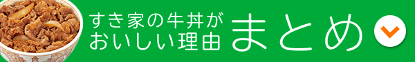 すき家の牛丼がおいしい理由まとめ