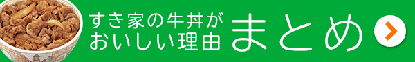 すき家の牛丼がおいしい理由　まとめ