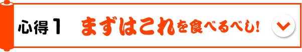 心得1　まずはこれを食べるべし！