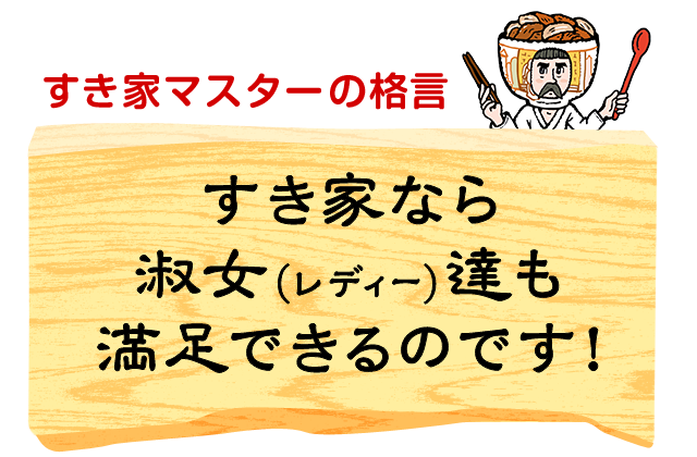 すき家マスターの格言　すき家なら淑女（レディー）達も満足できるのです！