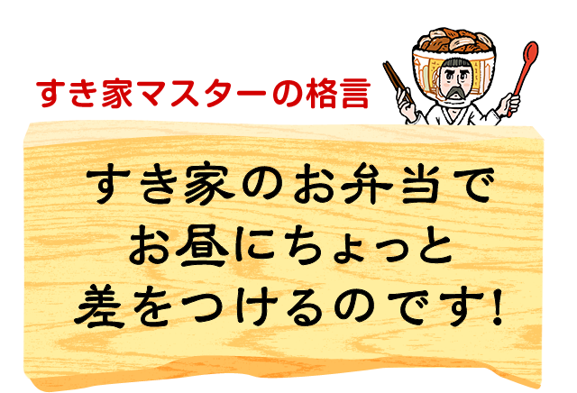 すき家マスターの格言　すき家のお弁当でお昼にちょっと差をつけるのです！