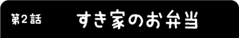 すき家のお弁当