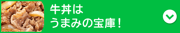 牛丼はうまみの宝庫！