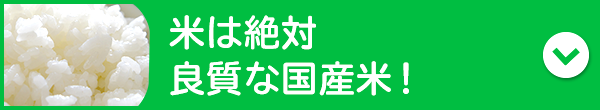 米は絶対良質な国産米！