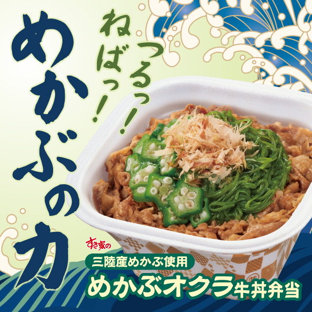 めかぶオクラ牛丼