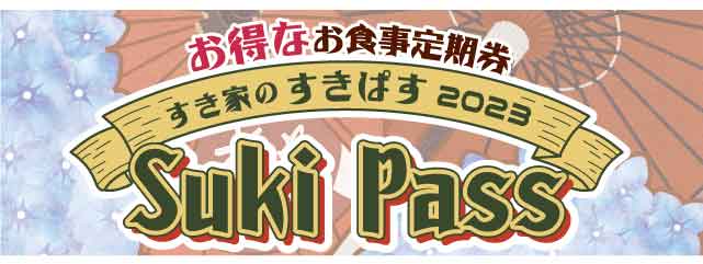 ◆すき家の「Suki pass」