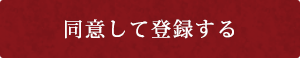 同意して登録する